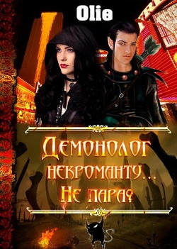 Книга Демонолог некроманту… Не пара? (СИ)